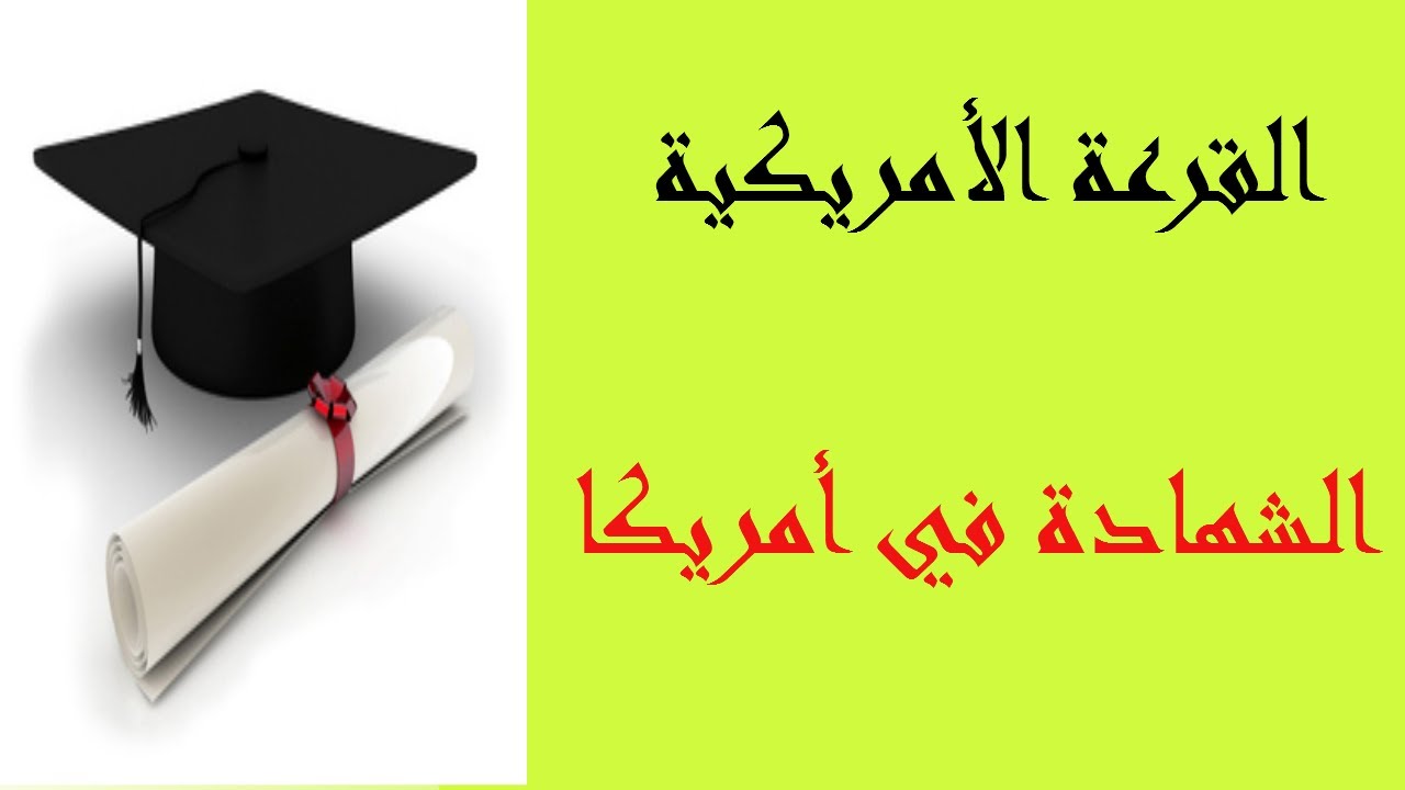 كيف تهاجر إلى أمريكا .معادلة الشهادة