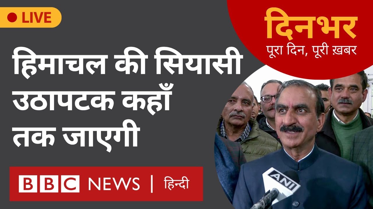 Himachal Politics : हिमाचल की उठापटक कहाँ तक जाएगी ? । 28 Feb । सुमिरन प्रीत, मोहन लाल (BBC Hindi)