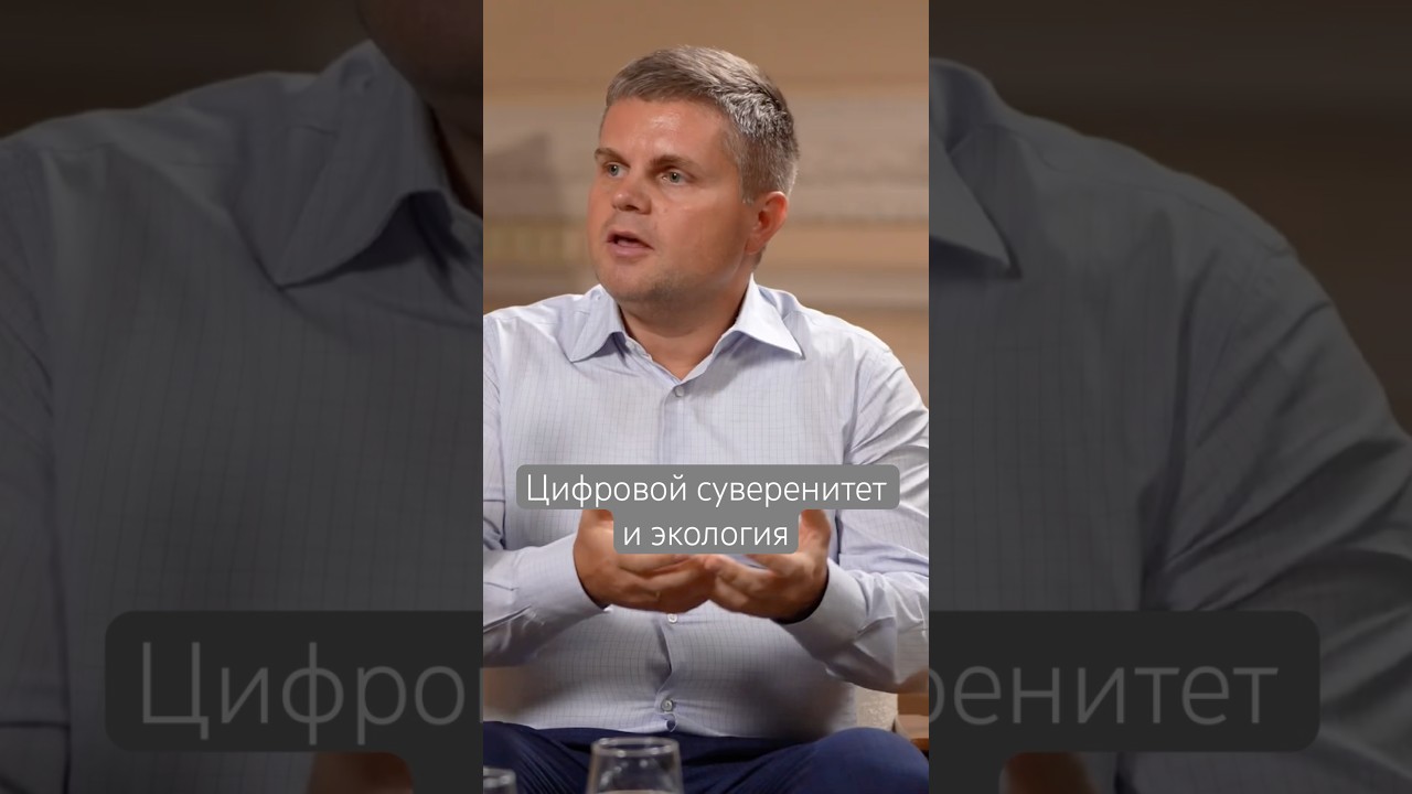 Цифровизация, бизнес, политика #интервью #александргриф #артемконопацкий #ёкология #бизнес