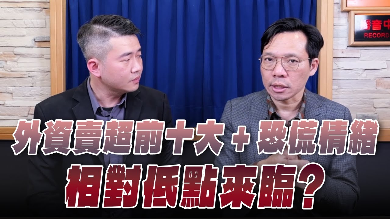 '26.02.07【週末投資吧】外資賣超前十大＋恐慌情緒 相對低點來臨？