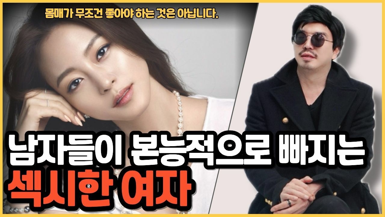 남자들이 본능적으로 좋아하는 섹시한 여자 되는 법