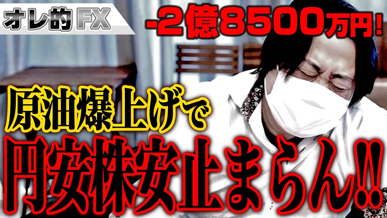 FX, down 285 million yen! Crude oil prices soar, the yen weakens, and stock prices continue to fa...