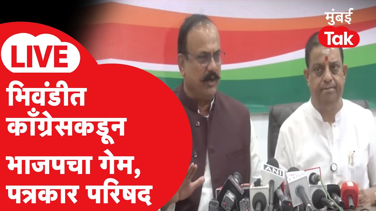 LIVE : हर्षवर्धन सपकाळ, MP सुरेश म्हात्रे (बाळ्यामामा) यांनी भिवंडीत भाजपच गेम पलटवला, पत्रकार परिषद