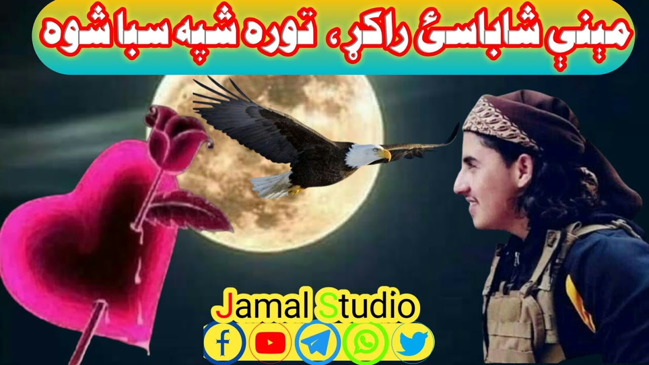 مېنې شاباسئ راکړ ، دلبر راسره وخندل  / حافظ فضل ځدراڼ او صادق جان عقل باز