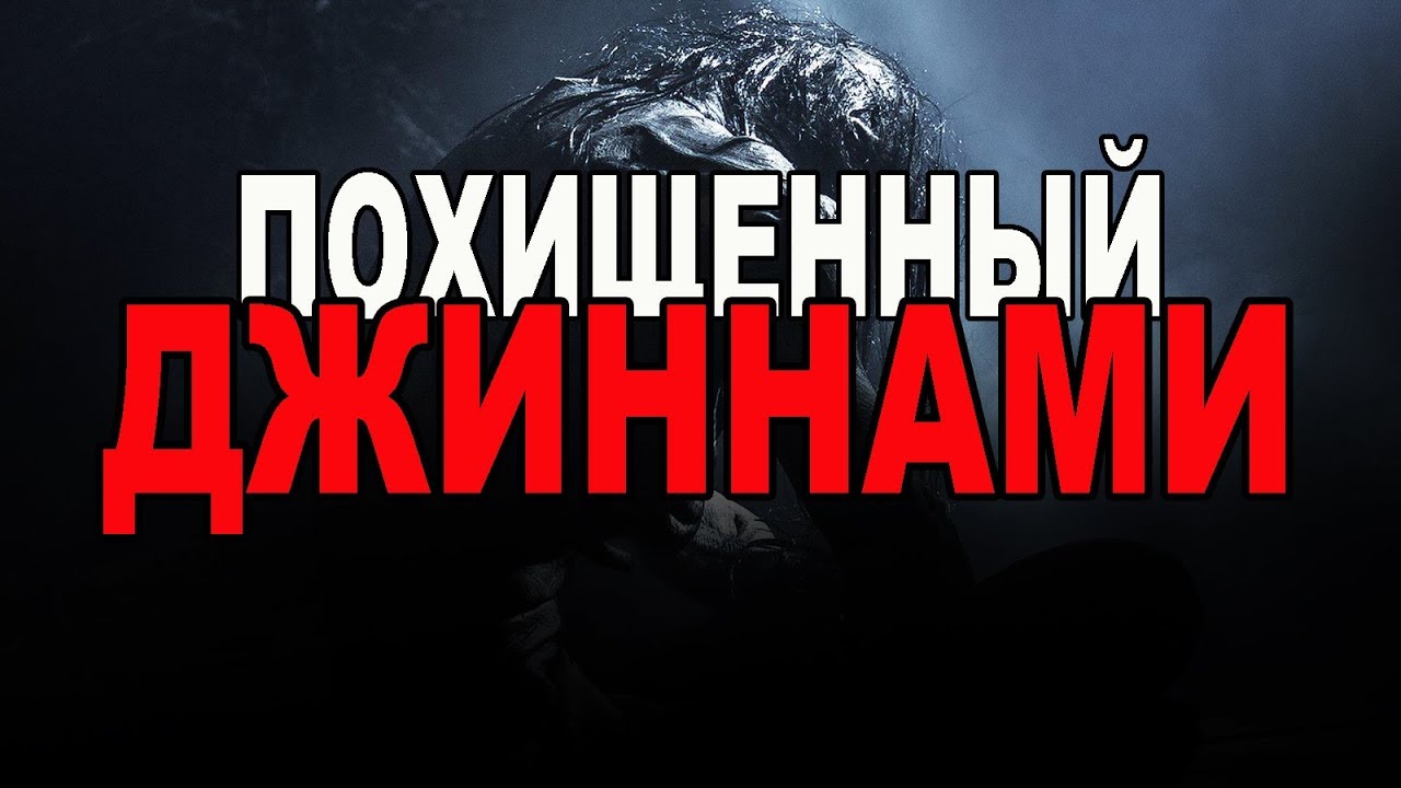 Человек, которого похитили джинны!