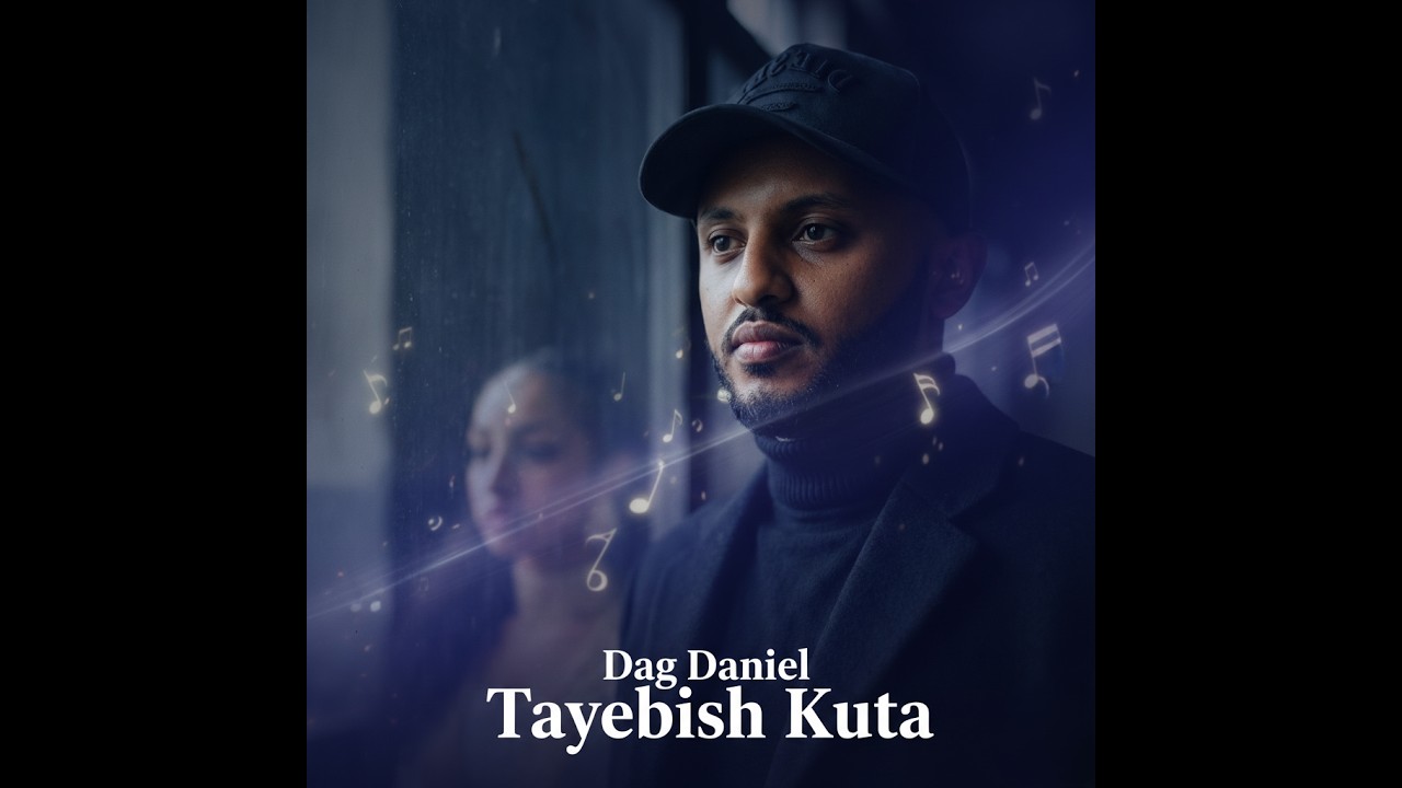 Dag Daniel - Tayebish Kuta :ዳጊ ዳኔኤል  ታየብሽ ቁጣ