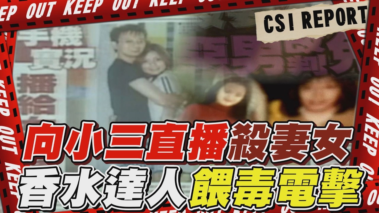 【TVBS社會檔案#15】向小三直播殺妻女「神秘香味破解超完美命案」 香水達人餵毒電擊「女友全身瀰漫性傷口不治」｜完整版｜TVBS新聞 @TVBSNEWS01