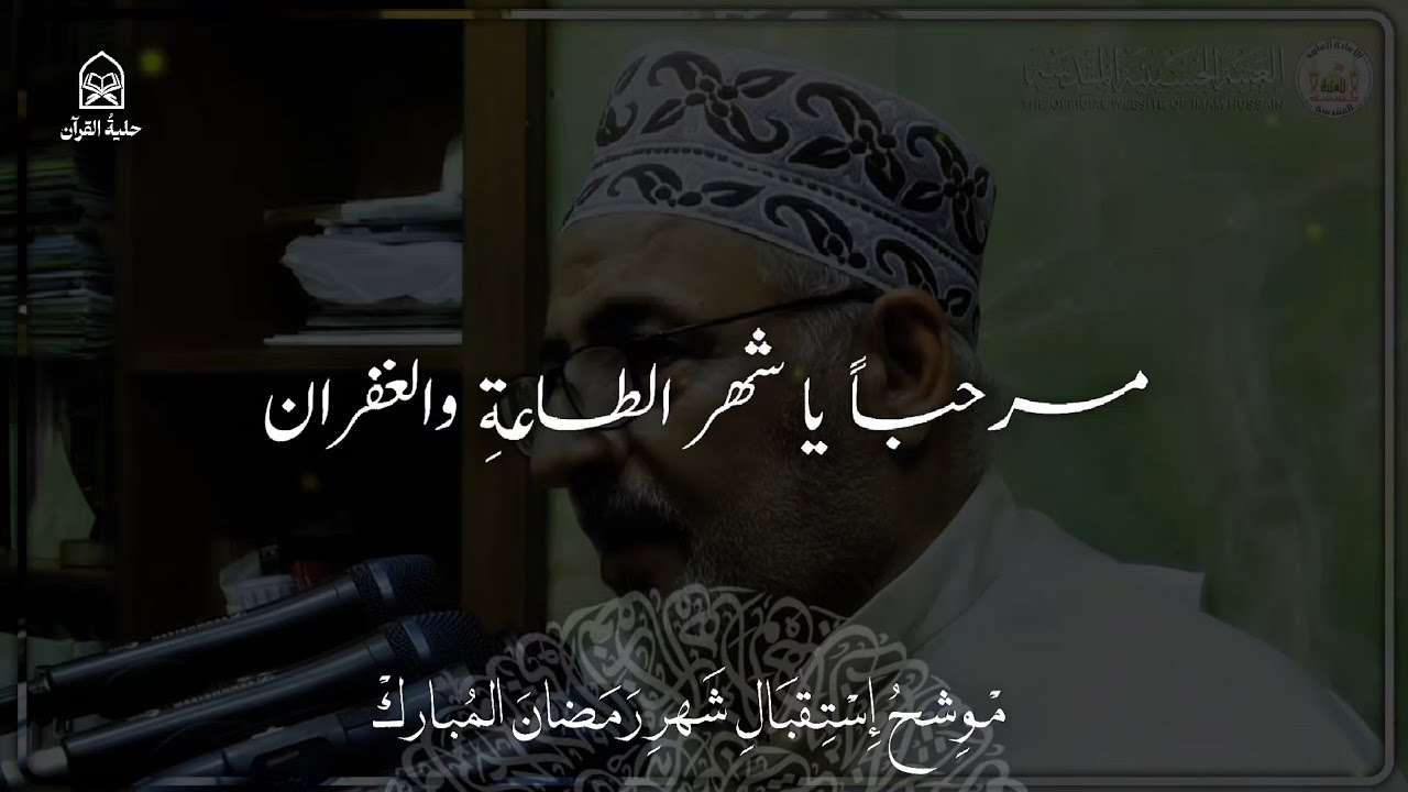 🌙 مرحباً يا شهر الطاعة والغفران | استقبال شهر رمضان المبارك - القارئ علي الكعبي 
