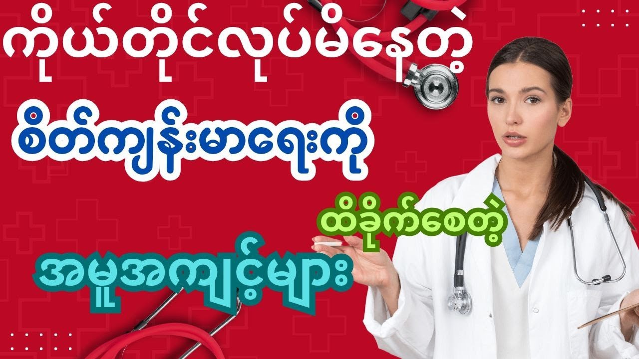 ဒီ အလေ့အထတွေက စိတ်ကျန်းမာရေးကို ထိခိုက်စေ တယ်ဆိုတာ သိပြီးပြီလား