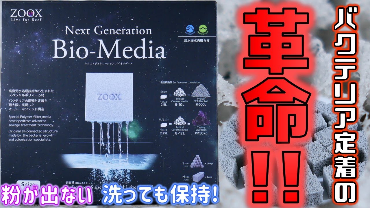 【最強ろ材】崩れずゴミが出ない、洗ってもバクテリアが消えず表面積が化け物なスポンジ。軽くて長寿命で脱窒と硝化もするだと！ZOOXネクストジェネレーションバイオメディアS【ふぶきテトラ】