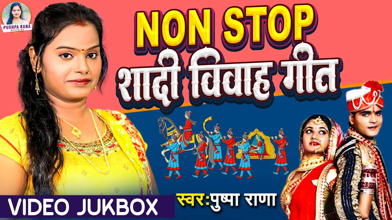 #पुष्पा राणा का Non Stop शादि विवाह गीत ||Video Jukebox Shadi Vivah Geet Pushpa Rana ||