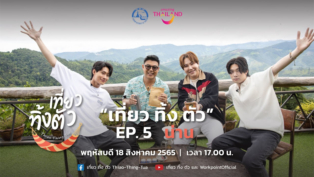 EP 5 พบกับ 'ติวเตอร์' และ 'ยิม'ที่จะมาร่วม เที่ยว ทิ้ง ตัว ด้วยกันกับเราอีกครั้ง ณ 📍 