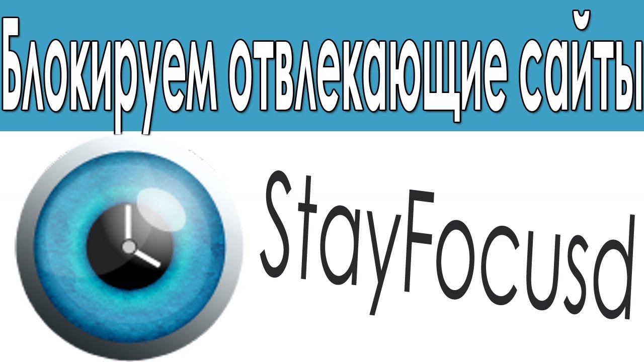 Stayfocusd Обзор. Блокируем сайты, которые мешают работать.