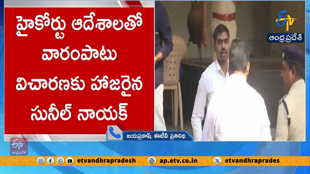 సునీల్ నాయక్ కేసులో హైకోర్టు కీలక నిర్ణయం | HC Orders Sunil Naik to Appear for Hearing on 23rd