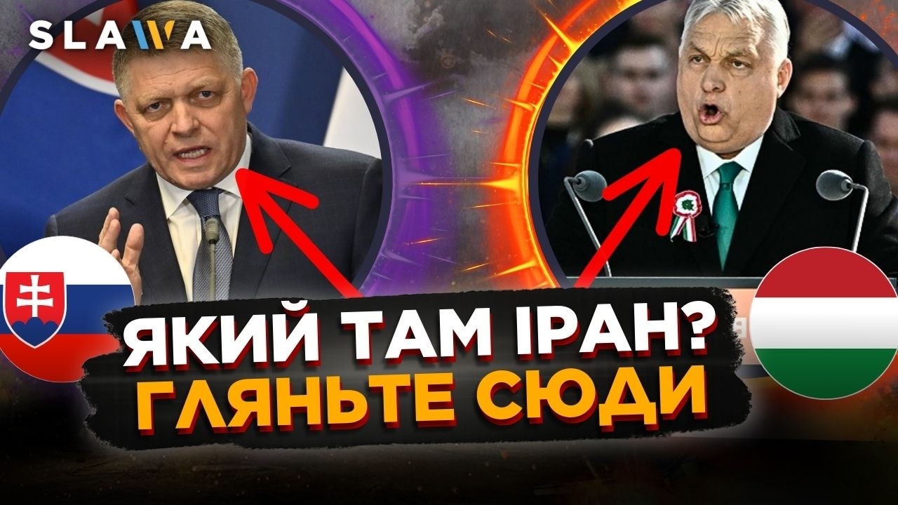ПОСЛУХАЙТЕ що на цей раз видав ОРБАН. Без Фіцо також не обійшлося. Що з чим робитиме ЄС?