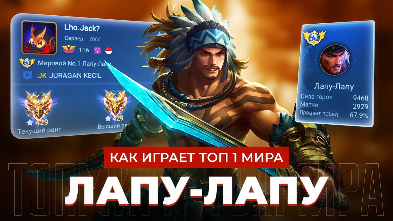 КАК ИГРАЕТ ТОП 1 МИРА ЛАПУ-ЛАПУ В НЫНЕШНЕЙ МЕТЕ / MOBILE LEGENDS 