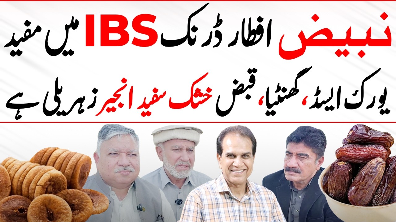 Nabeez Drink Benefits - IBS, Gathiya Aur Qabz Ka Ilaj? | Dr Shahzad Basra
