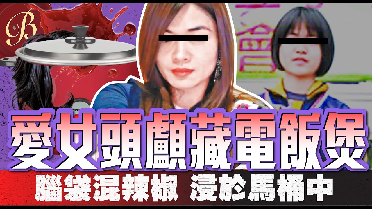 怪奇事件簿 🔍｜愛女頭顱藏電飯煲｜腦袋混辣椒 浸於馬桶中｜單親媽媽何解狠下毒手？
