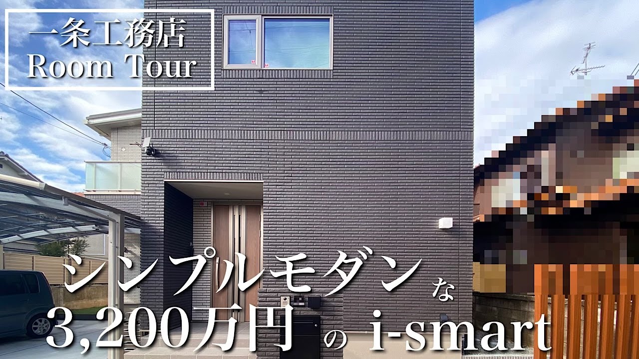 【一条工務店ルームツアー】延床30.5坪/i-smart/30代夫婦のマイホーム/8帖吹き抜け/シアター完備