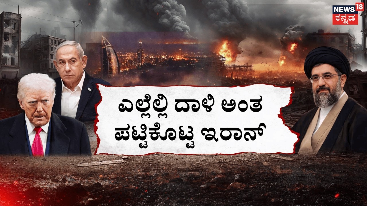 Israel VS Iran 17th Day War|ವಿಧ್ವಂಸಕ ಸೆಜಿಲ್‌ ಕ್ಷಿಪಣಿ ಹಾಕಿ ಇರಾನ್‌ ತಿರುಗೇಟು | US |Missile Attack|N18G