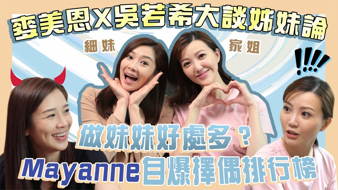【Chat with Jinny】麥美恩x吳若希大談姊妹論！做妹妹好處多？Mayanne自爆擇偶排行榜