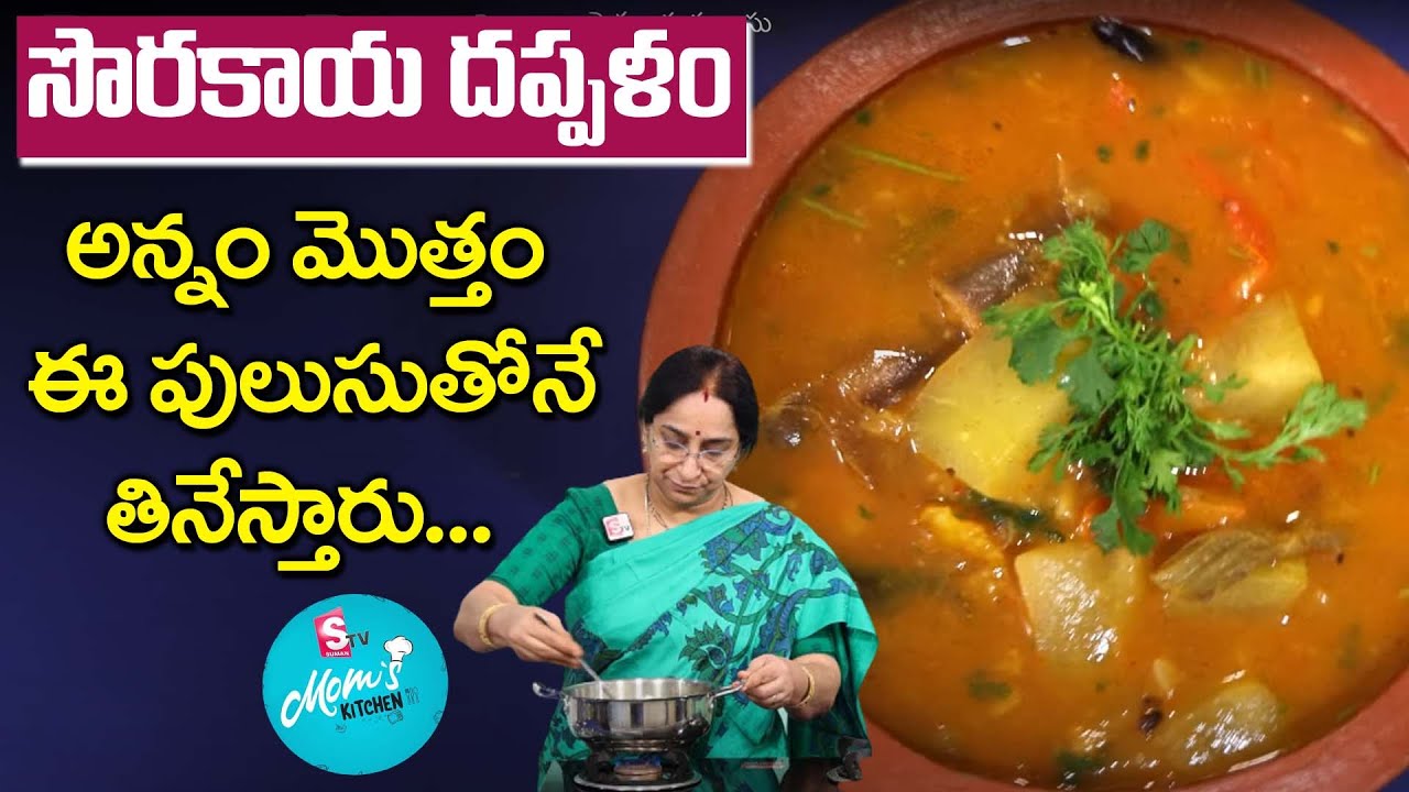 Ramaa Raavi - సొరకాయ పులుసు - Sorakaya Pulusu || Sorakaya Dappalam || SumanTV Mom's Kitchen
