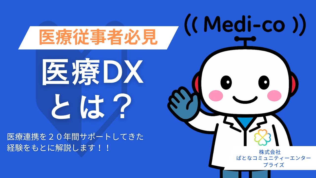 【徹底解説】医療DXとは？電子カルテ・情報共有・マイナ保険証の未来
