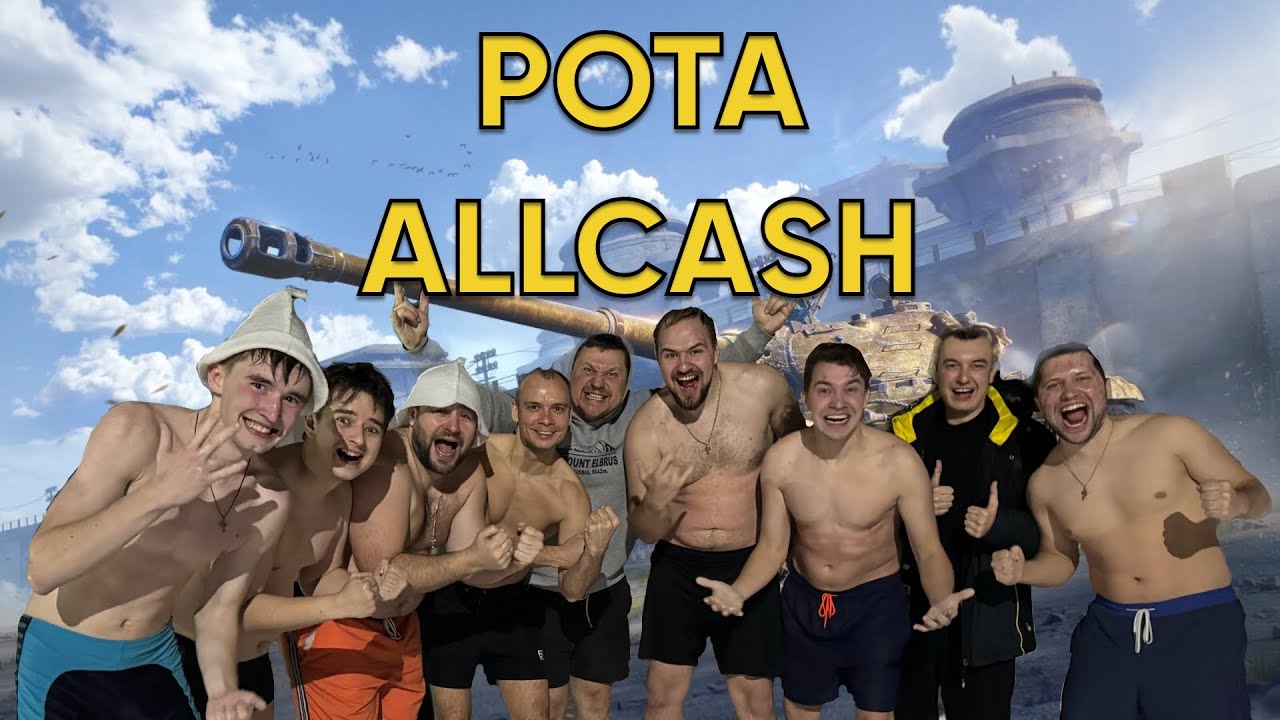 Играем и колим Укрепы с ротой AllCash (День 4-ый 35%)