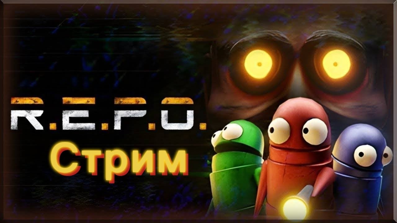 REPO. Прохожодим игру до 5 уровня. Сможем ли?