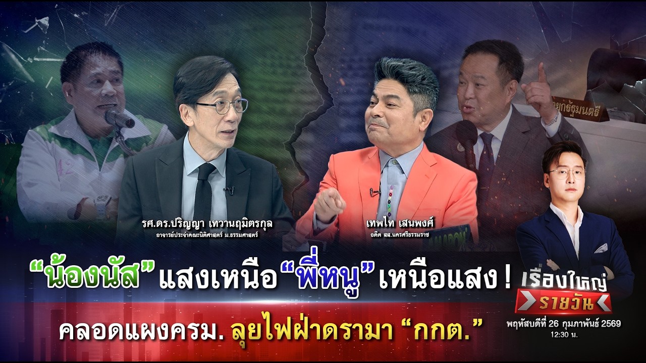 “น้องนัส” แสงเหนือ “พี่หนู” เหนือแสง! คลอดแผงครม. ลุยไฟฝ่าดรามา กกต.|เรื่องใหญ่รายวัน|26ก.พ.69|one31