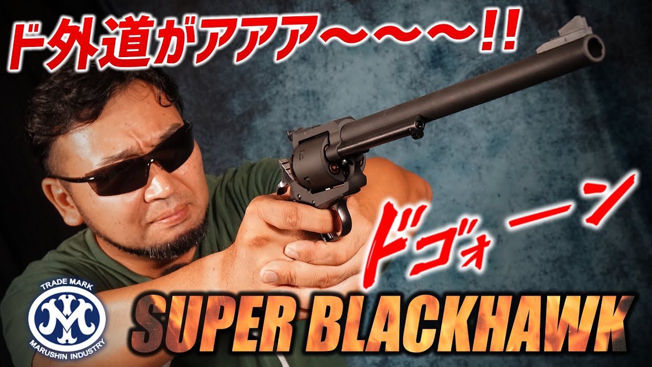 .44マグナムのスーパーブラックホーク撃ってみた!