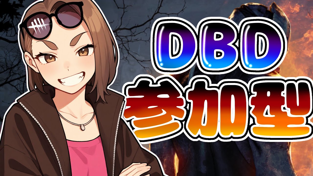 【DBD】午後活カオスシャッフル3日目(´・ω・｀)【参加型】