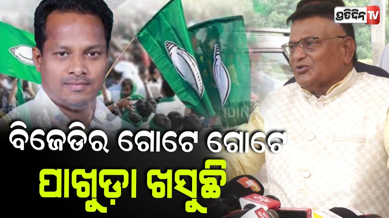 ବିଜେଡିର ଗୋଟେ ଗୋଟେ ପାଖୁଡ଼ା ଖସୁଛି ମାନେ ଆମ ପ୍ରାର୍ଥୀ ନିଶ୍ଚୟ ଜିତିବ ! Odisha Legislative Assembly