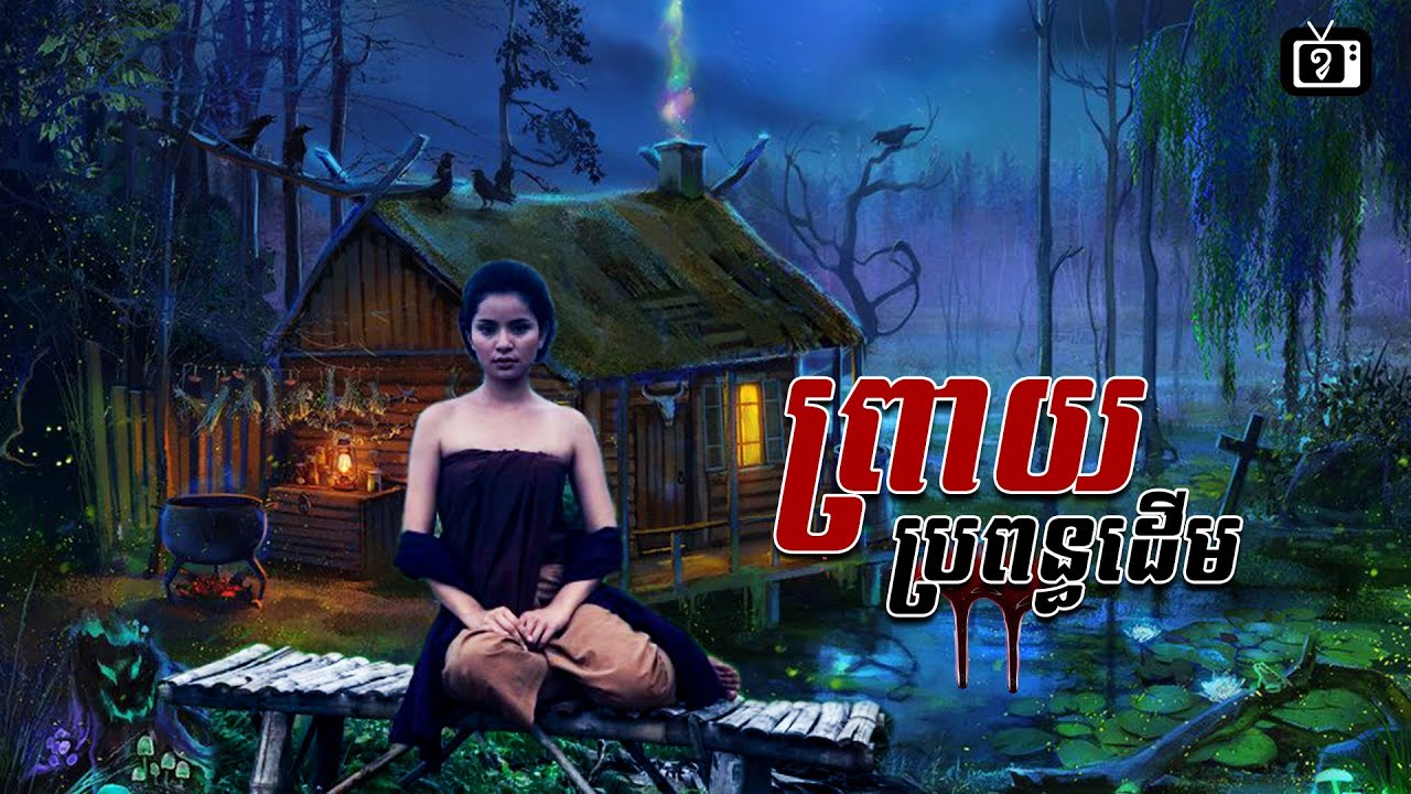 ព្រាយប្រពន្ធដើម | ខ្ទឹមស/Garlic
