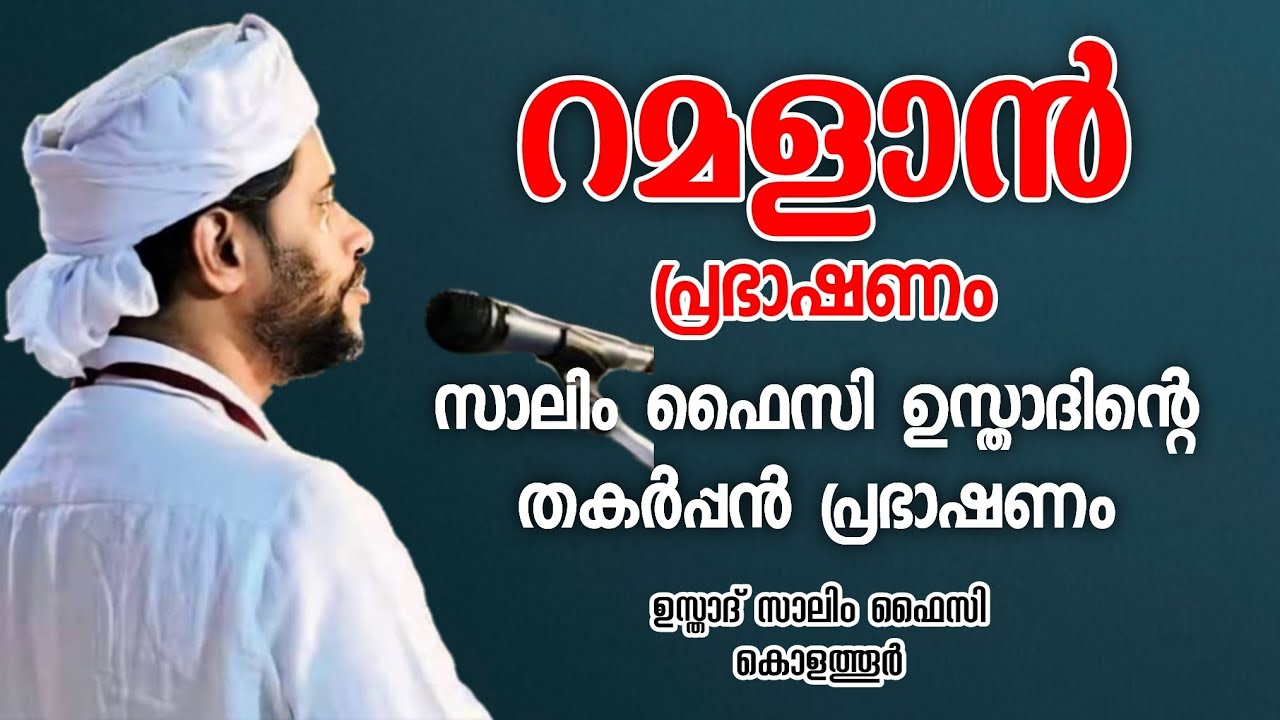 റമളാൻ പ്രഭാഷണം | Usthad Salim Faizy Kolathur | salim faizy kolathur new |