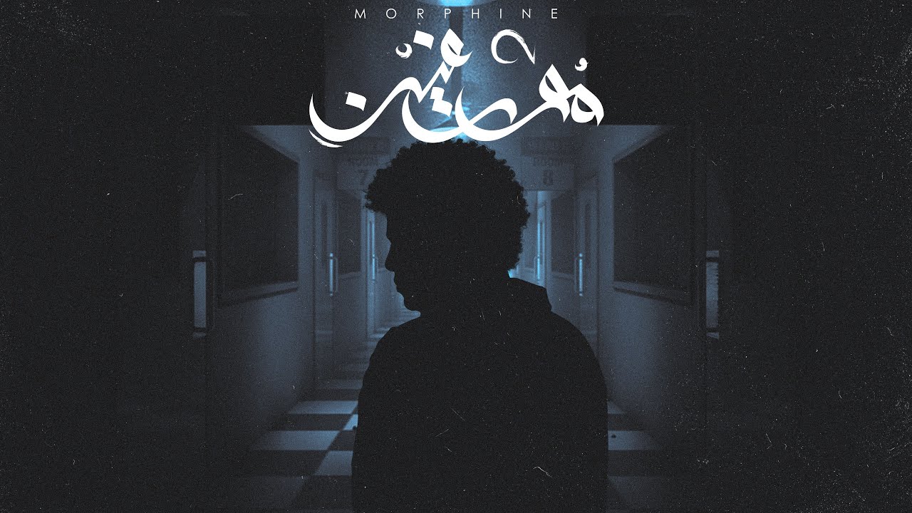 Ammar Hosny – Morphine | عمار حسني – مورفين (Prod. Awney Adel)