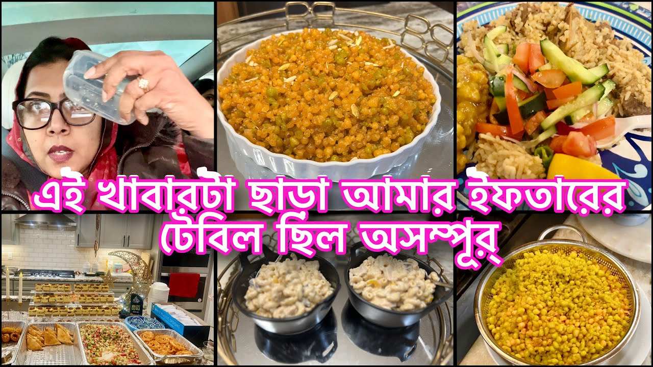 এই রমজানের প্রথম ইফতারের দাওয়াতে পৌছালাম দেরিতে||যেই আইটেমটা ছাড়া আমার ইফতারের টেবিল ছিল অসম্পূর্