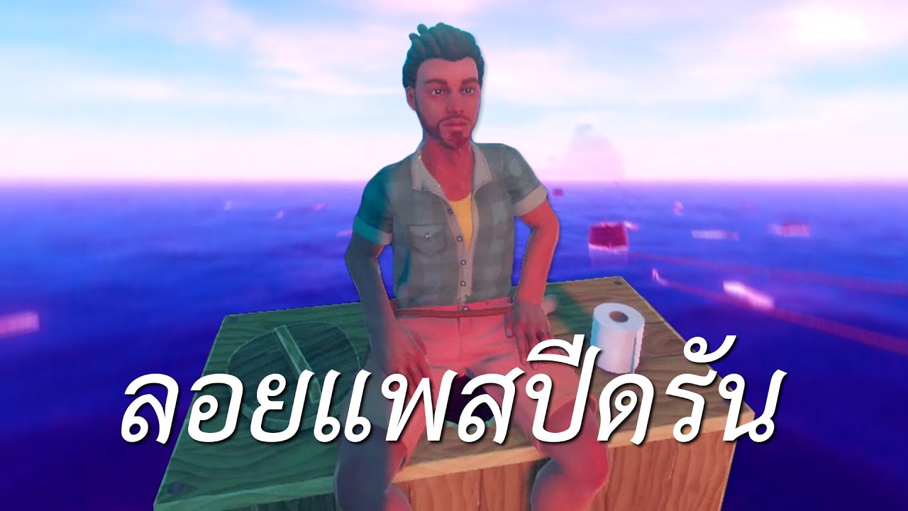 ลอยแพแบบสปีดรัน (Raft)