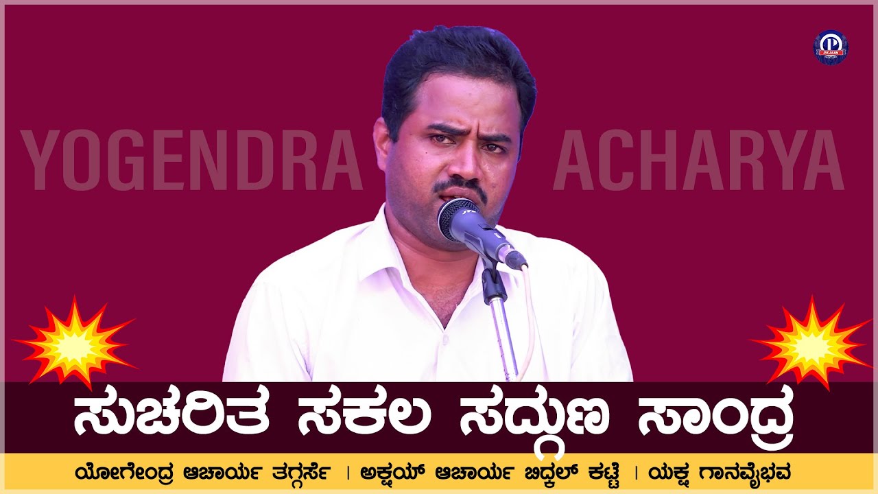 ಸುಚರಿತ ಸಕಲ ಸದ್ಗುಣ ಸಾಂದ್ರ💥 | ಯೋಗೇಂದ್ರ ಆಚಾರ್ಯ ತಗ್ಗರ್ಸೆ💥 | ಬಿದ್ಕಲ್ಕಟ್ಟೆ | Yogendra Acharya Taggarse
