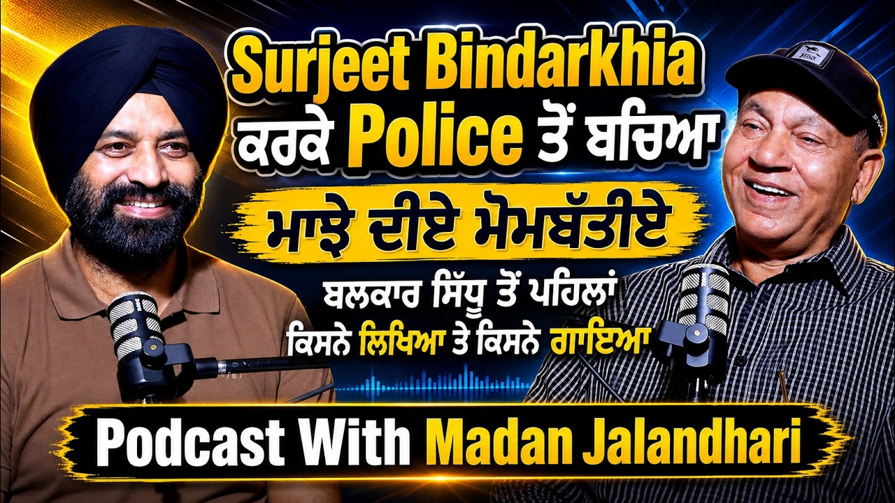 Surjit Bindrakhia ਕਰਕੇ ਬਚਿਆ, Madan Maddi ਤੋਂ Madan Jalandhari ਬਣਨ ਦੀ ਕਹਾਣੀ