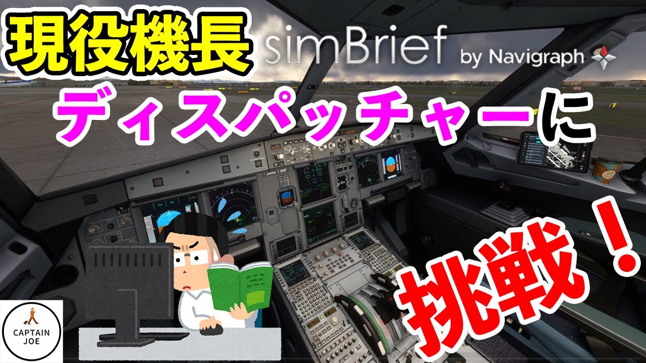 【現役機長がディスパッチャーになってみた！】Simbrifを使って本気でフライトプランを作ってみた。MSFS2020