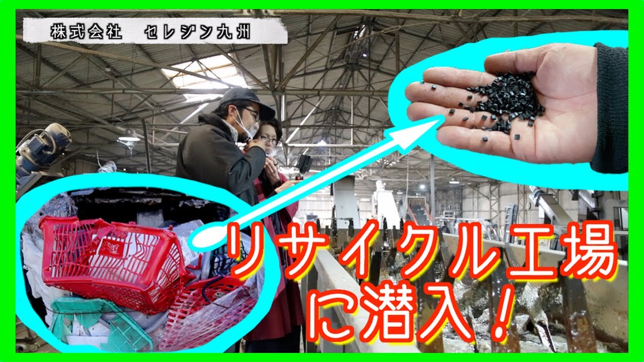 【工場見学】リサイクル工場＿（株）セレジン九州様編＃１　学生の企業訪問❗️