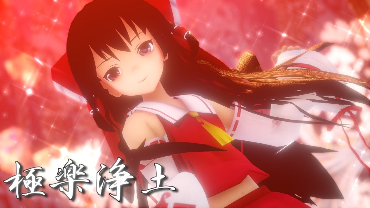 【東方MMD】サラサラロングな霊夢さんで極楽浄土