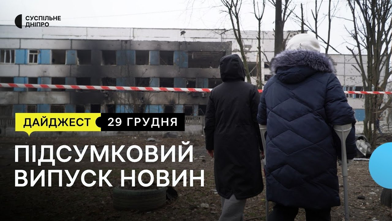 РФ атакувала ракетами Дніпро, врятувала породіль, притулок для тварин у Нікополі | 29.12