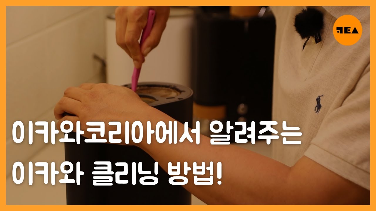 이카와코리아에서 알려주는 이카와 청소법!(샘플로스터, EP.1)