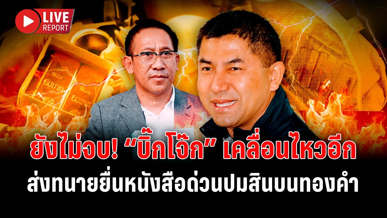 🔴LIVE : สู้ไม่ถอย! “บิ๊กโจ๊ก” ส่งทนายยื่นหนังสือด่วน ปมคดีสินบนทองคำ | Live report | 26 ม.ค. 69
