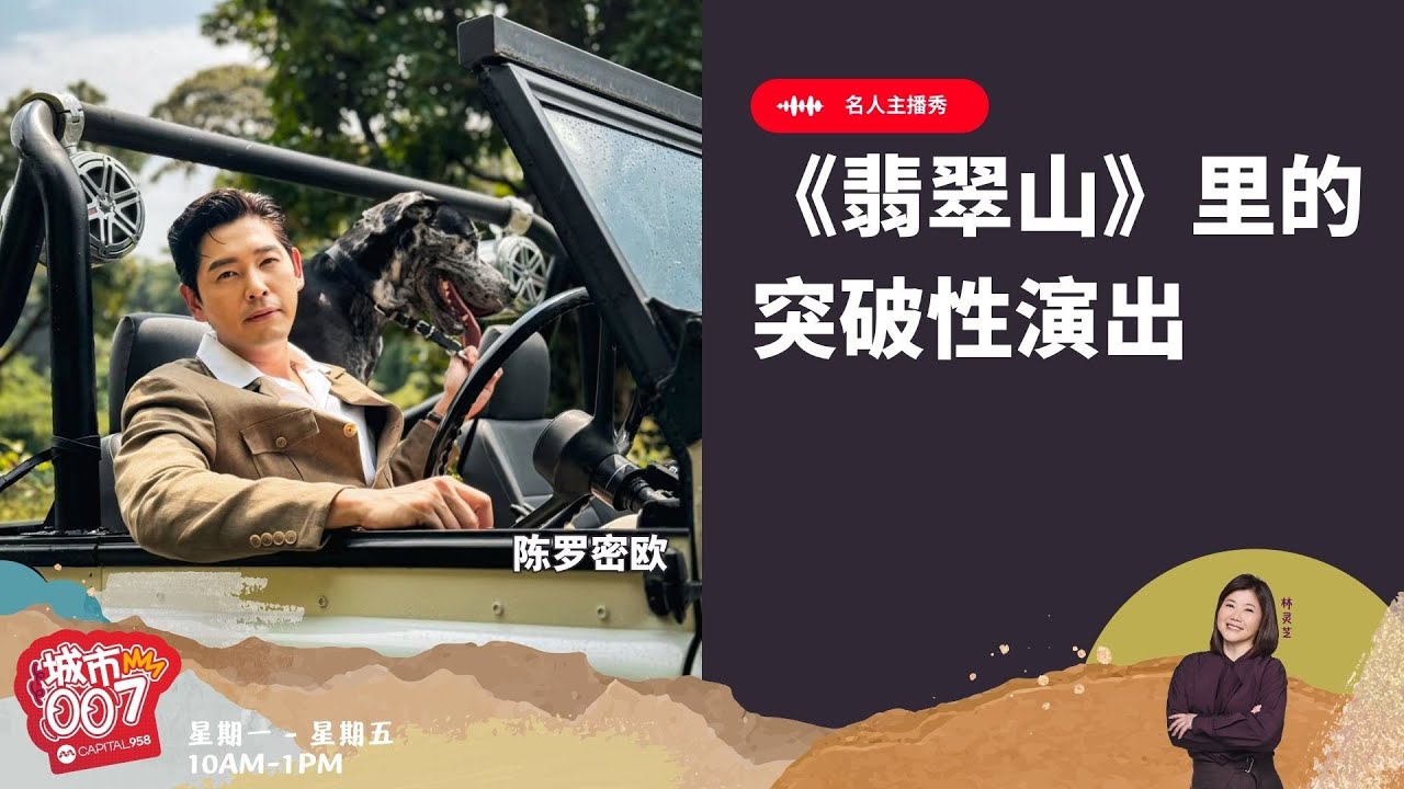CAPITAL 958 | 名人主播秀：《小娘惹之翡翠山》里的突破性演出