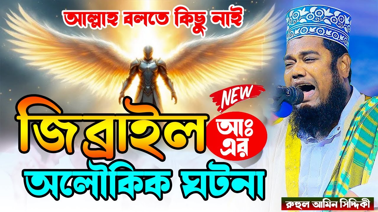 জিবরাঈল আঃ এর জীবনী || রুহুল আমিন সিদ্দিকী ওয়াজ || qari ruhul amin siddiqui waz 2026 || siddiki waz