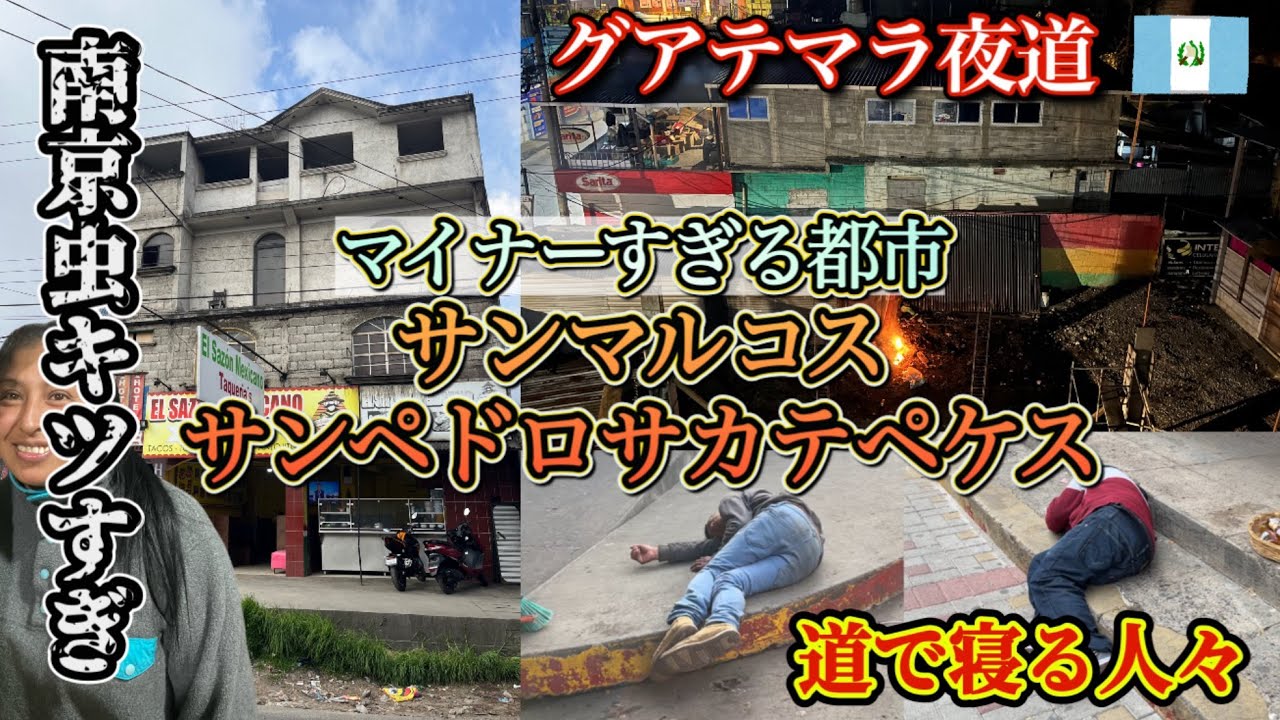 グアテマラのマイナーな街の雰囲気は？サンマルコス！サンペドロサカテペケス！