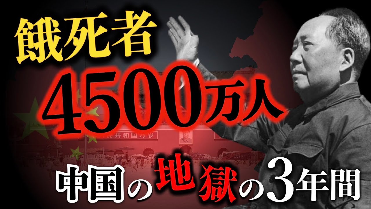 【大躍進政策】中国で4500万人が餓死した最悪の事件！毛沢東によるヤバすぎる政治についてゼロから解説！　中国 | 大躍進政策 | 世界史
